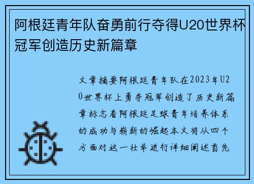 阿根廷青年队奋勇前行夺得U20世界杯冠军创造历史新篇章