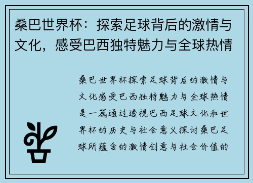桑巴世界杯：探索足球背后的激情与文化，感受巴西独特魅力与全球热情