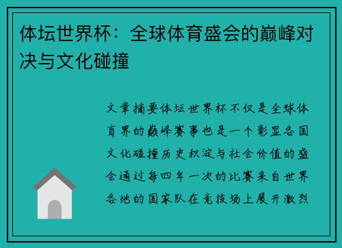 体坛世界杯：全球体育盛会的巅峰对决与文化碰撞