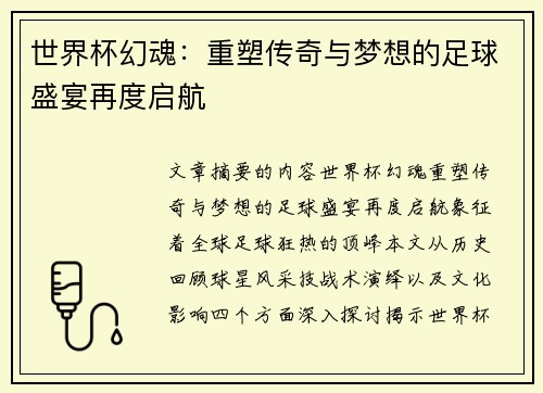 世界杯幻魂：重塑传奇与梦想的足球盛宴再度启航